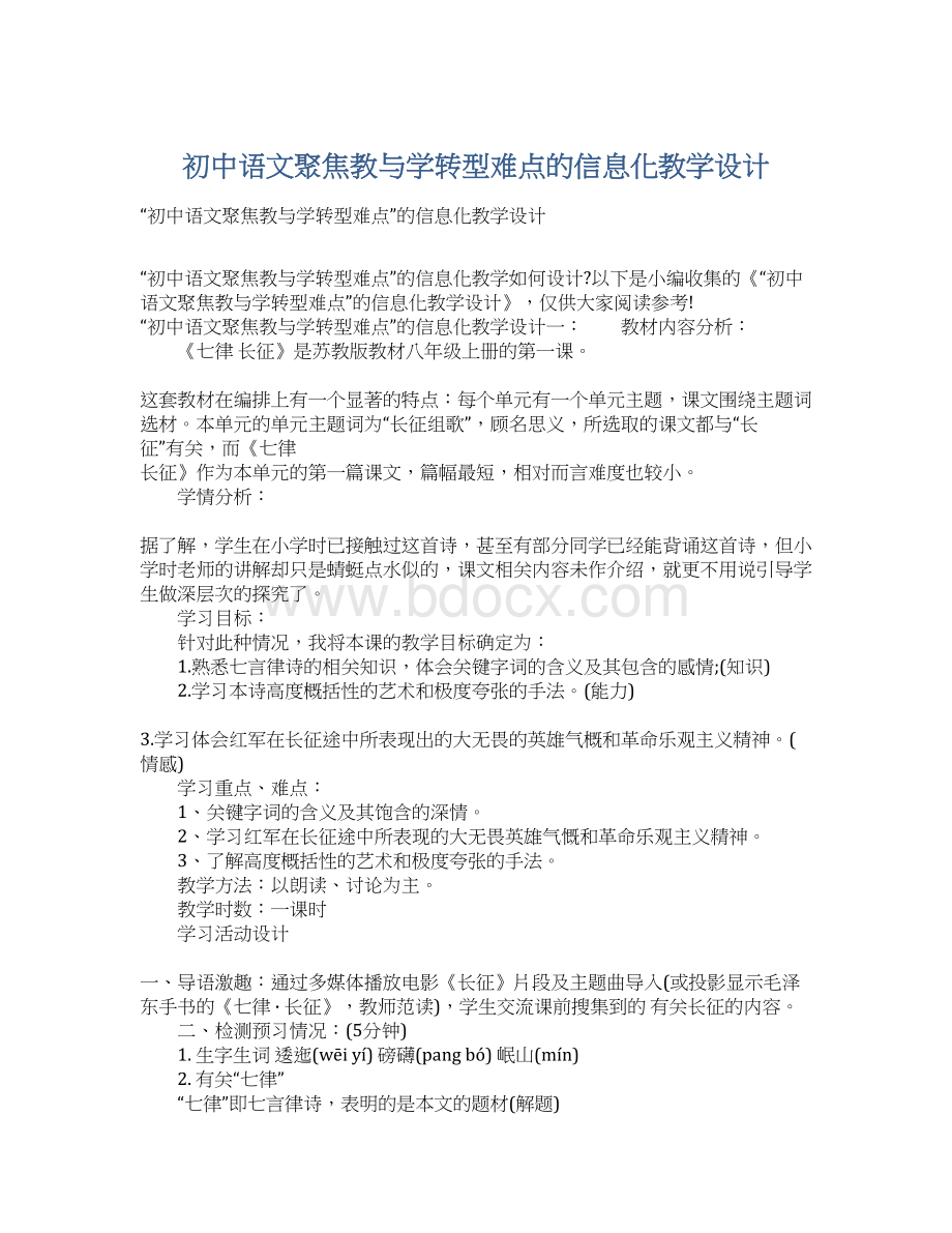 初中语文聚焦教与学转型难点的信息化教学设计.docx_第1页
