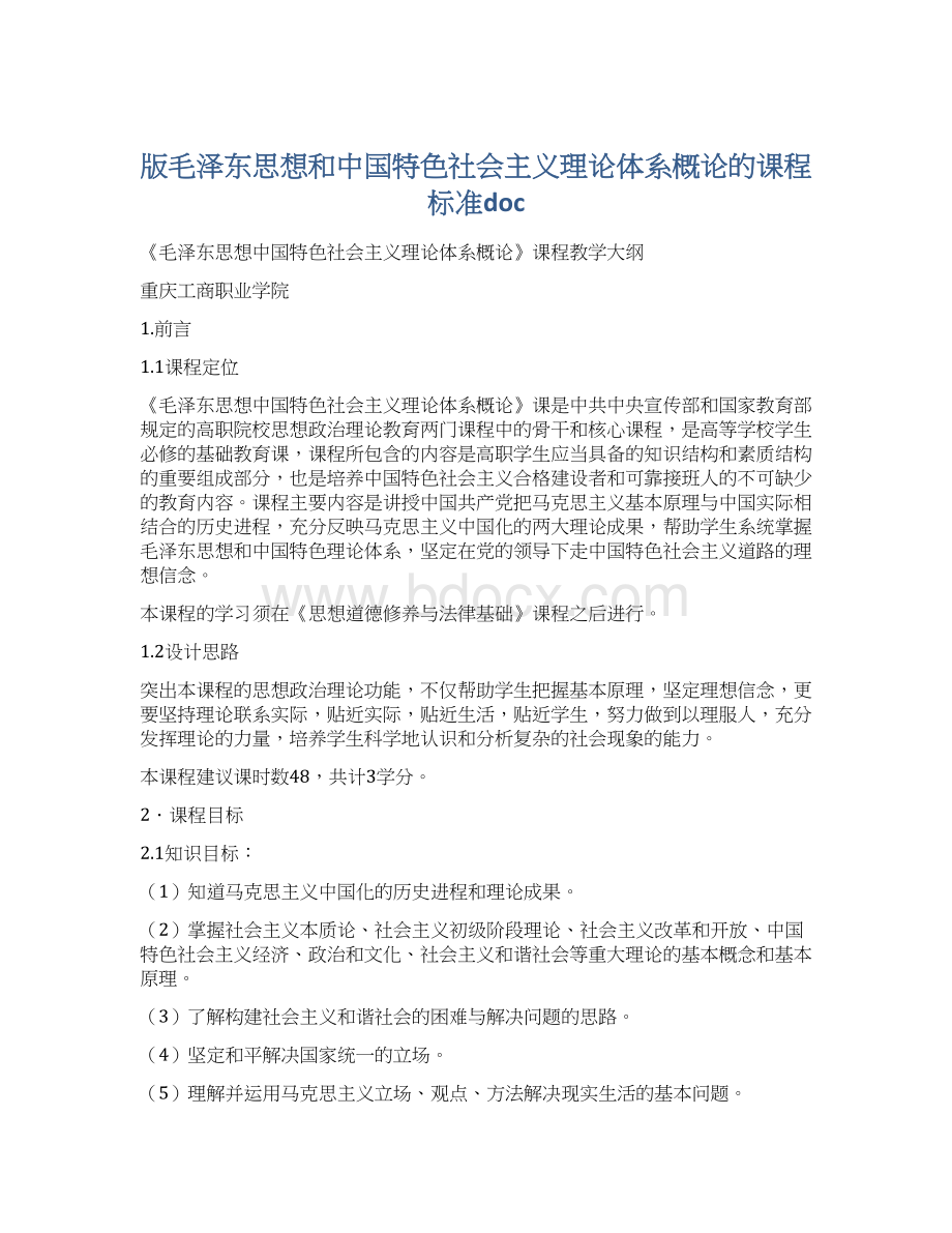 版毛泽东思想和中国特色社会主义理论体系概论的课程标准docWord格式文档下载.docx