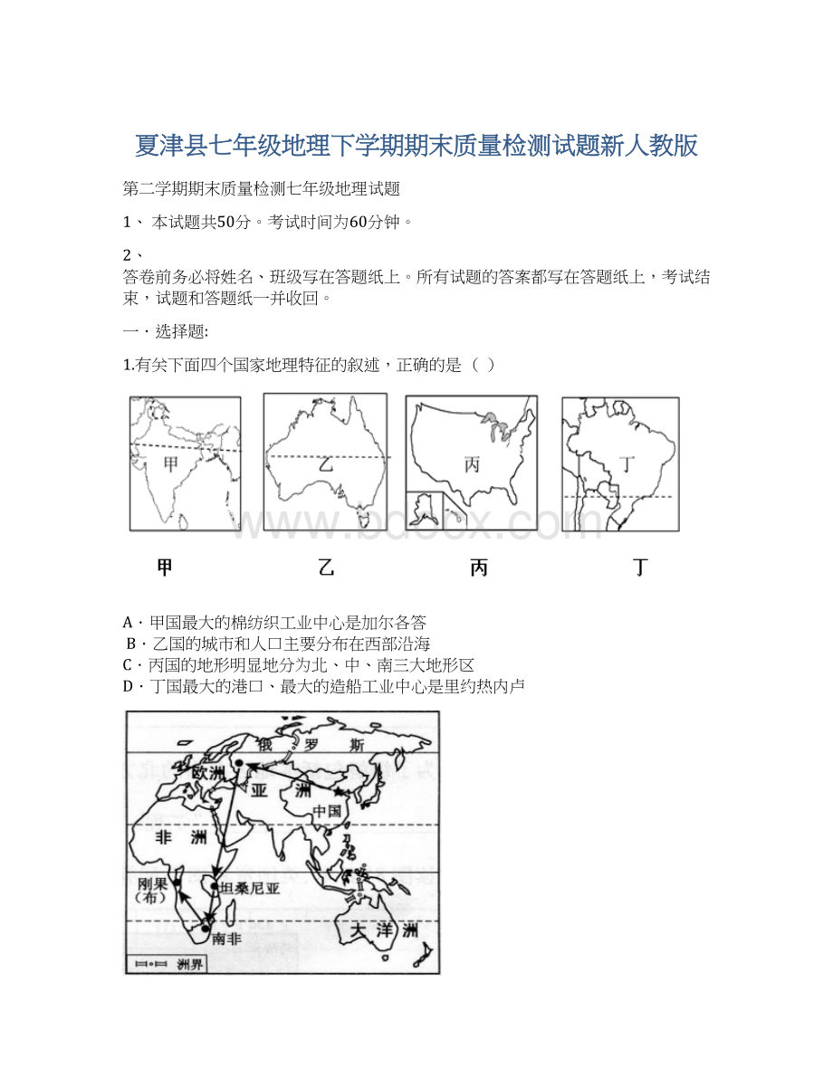 夏津县七年级地理下学期期末质量检测试题新人教版.docx_第1页