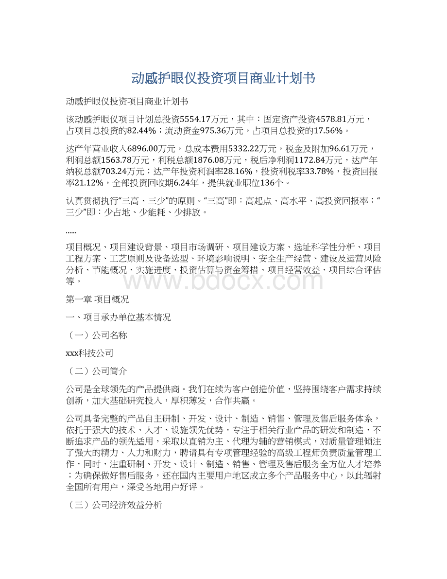 动感护眼仪投资项目商业计划书Word文件下载.docx