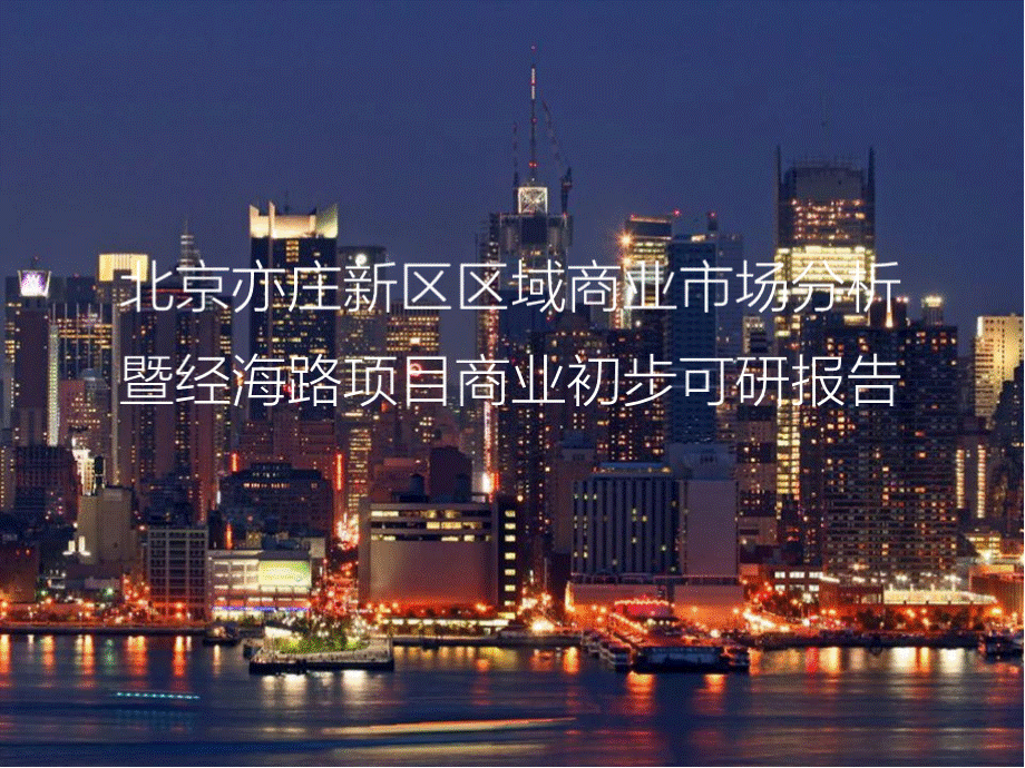 北京亦庄新区区域商业市场分析暨经海路项目商业初步可研报告.pptx