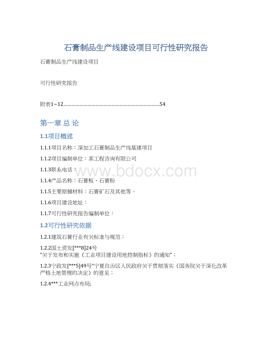 石膏制品生产线建设项目可行性研究报告.docx