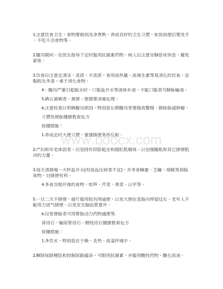 常见疾病健康教育处方健康教育处方大全Word文档格式.docx_第3页