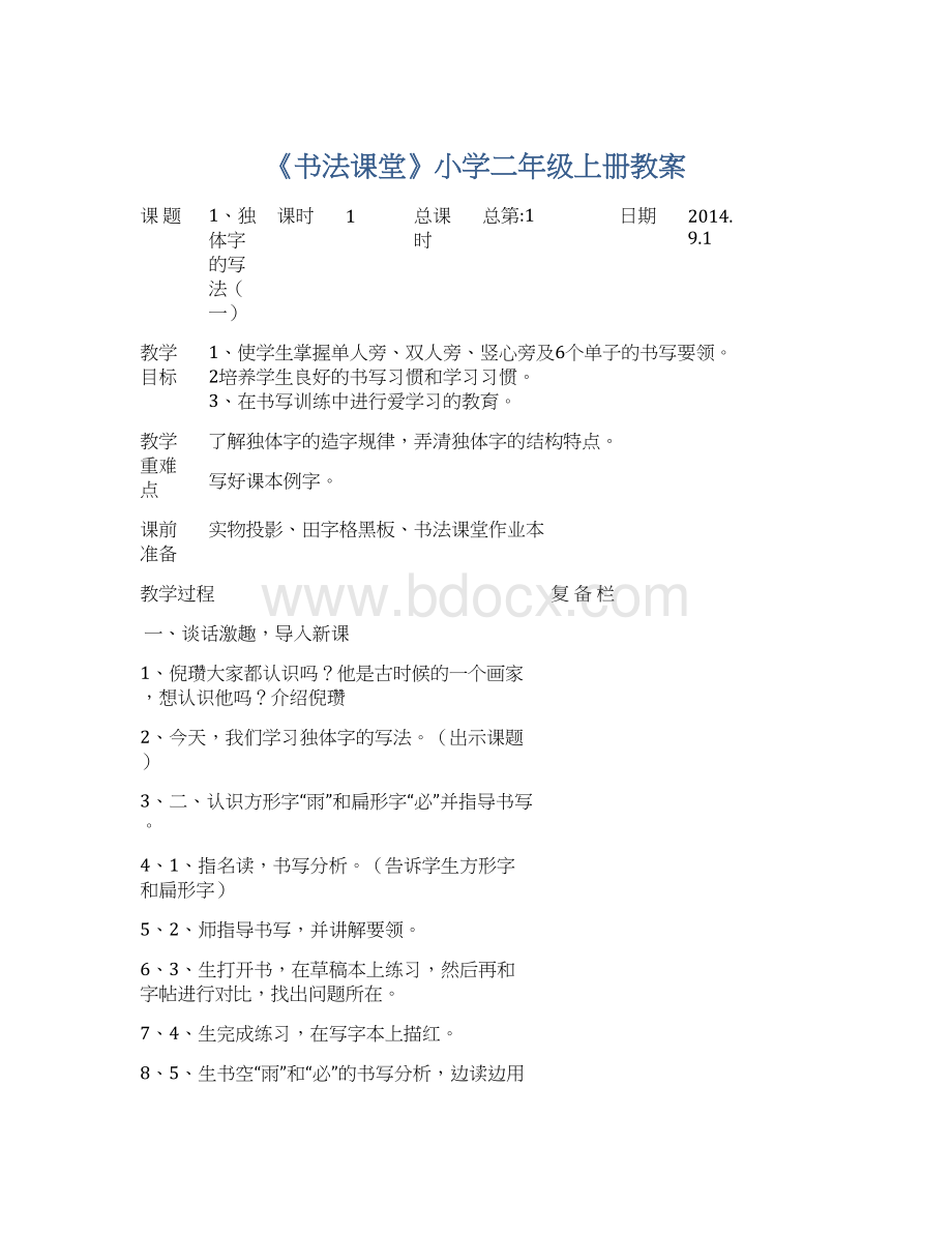 《书法课堂》小学二年级上册教案Word下载.docx_第1页