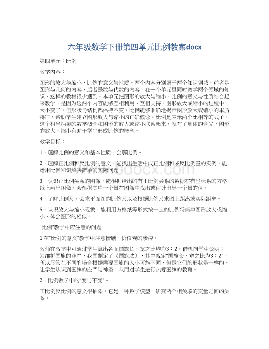 六年级数学下册第四单元比例教案docx文档格式.docx_第1页