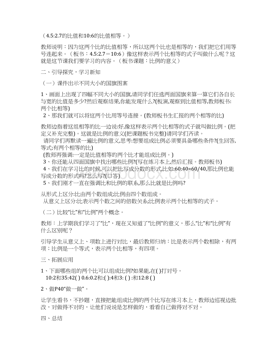 六年级数学下册第四单元比例教案docx文档格式.docx_第3页