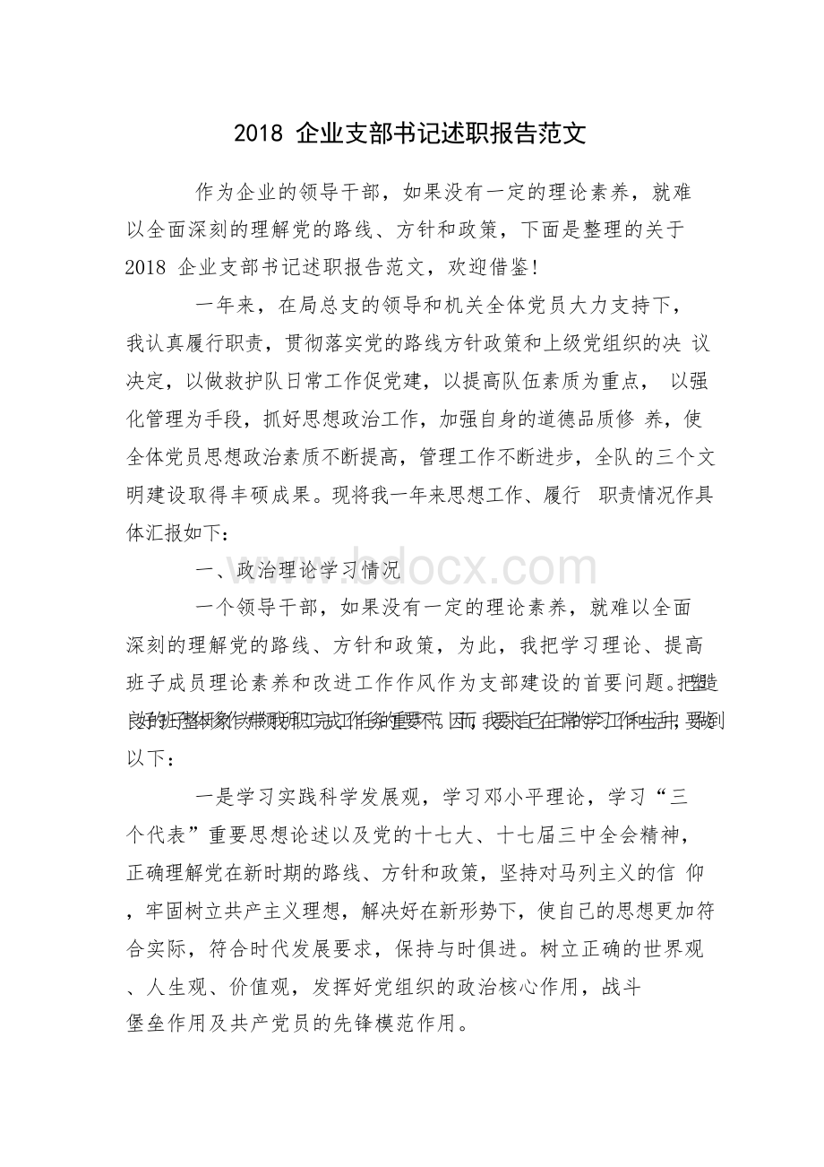 2018企业支部书记述职报告范文Word格式文档下载.docx