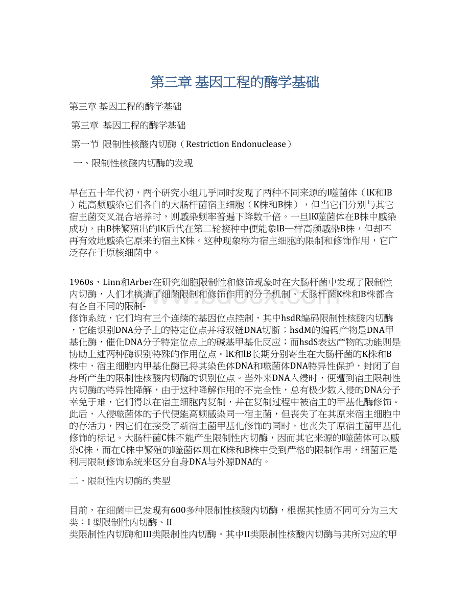 第三章 基因工程的酶学基础Word文档下载推荐.docx_第1页