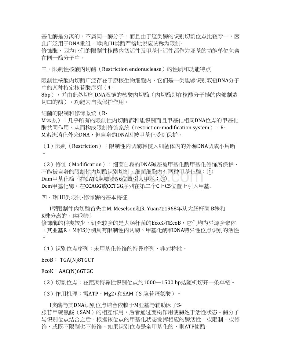 第三章 基因工程的酶学基础Word文档下载推荐.docx_第2页