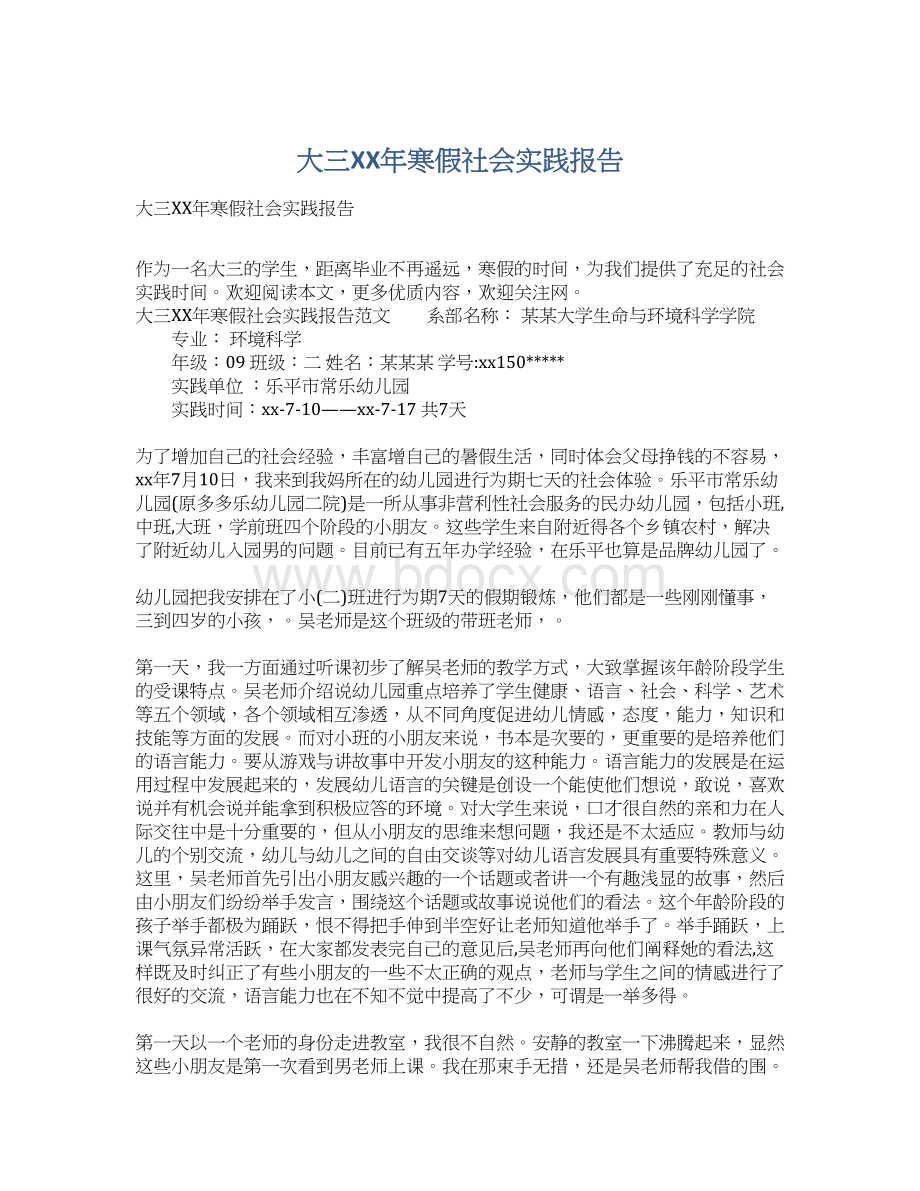 大三XX年寒假社会实践报告Word文档格式.docx_第1页