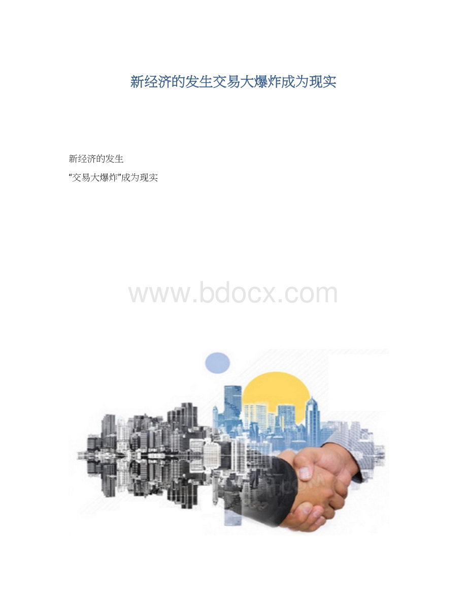 新经济的发生交易大爆炸成为现实.docx_第1页