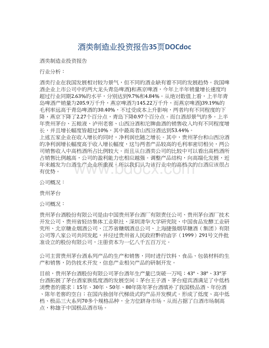 酒类制造业投资报告35页DOCdocWord文档格式.docx