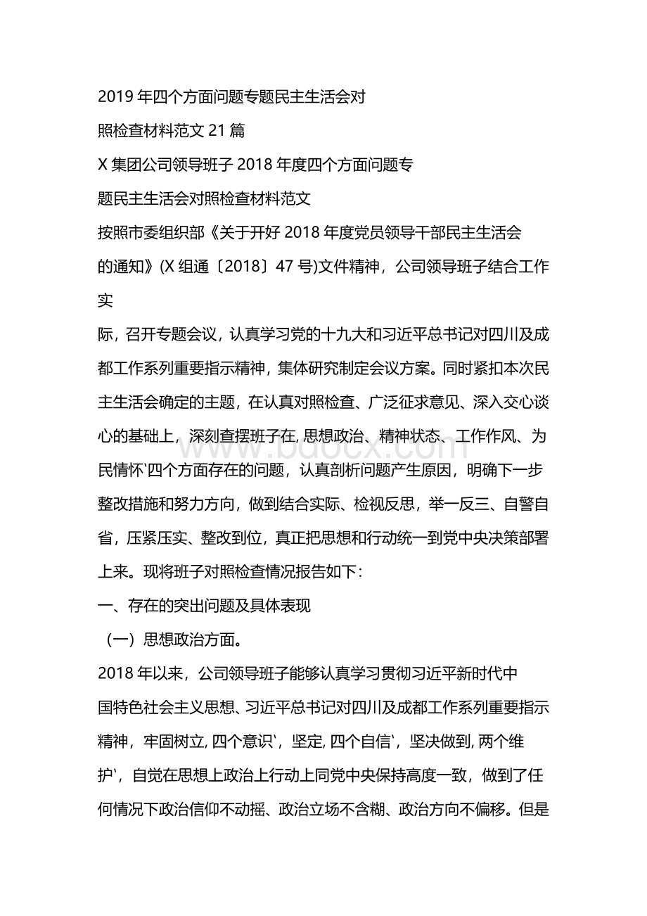 2019年四个方面问题专题民主生活会对照检查材料范文21篇文档格式.docx_第1页