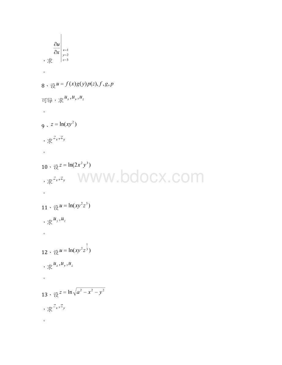 多元函数微分学计算题2.docx_第2页