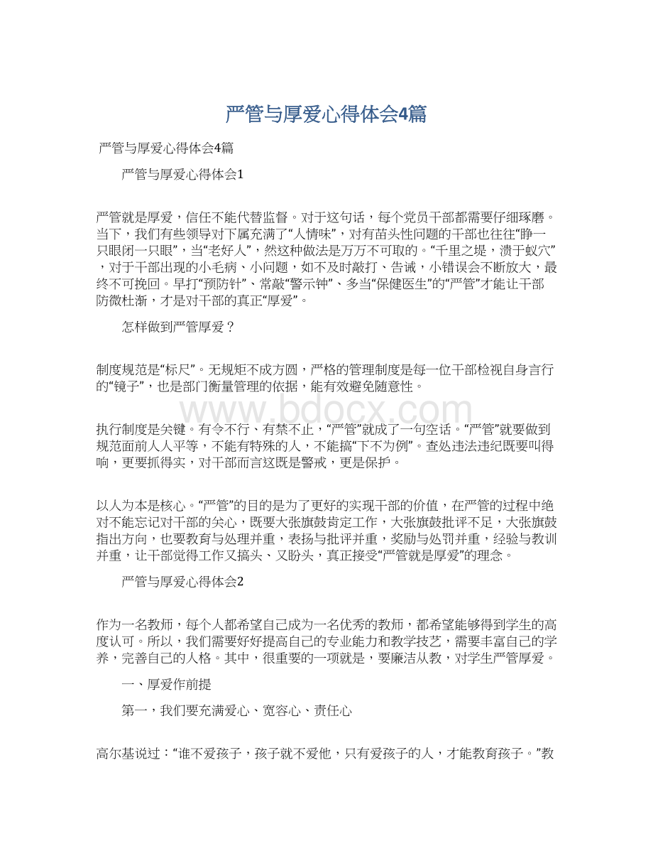 严管与厚爱心得体会4篇Word文件下载.docx