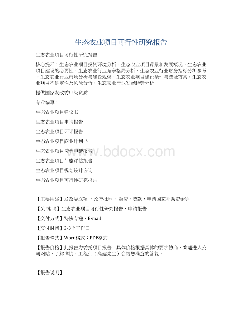 生态农业项目可行性研究报告.docx_第1页