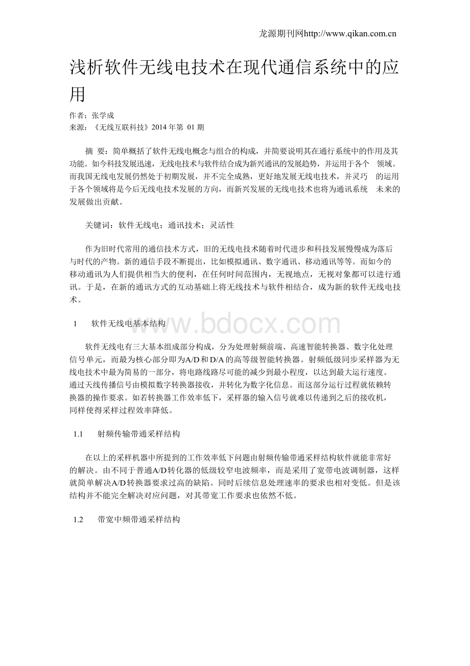 浅析软件无线电技术在现代通信系统中的应用.docx