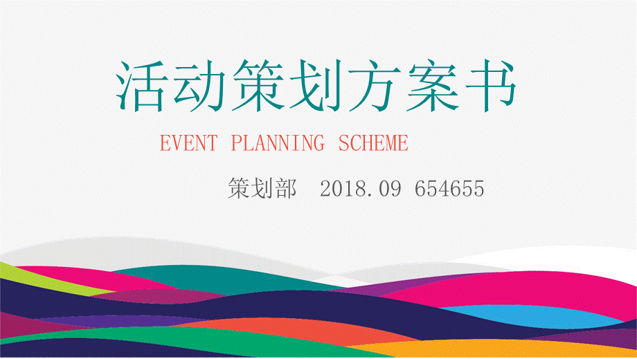 春节活动策划方案ppt.pptx_第1页