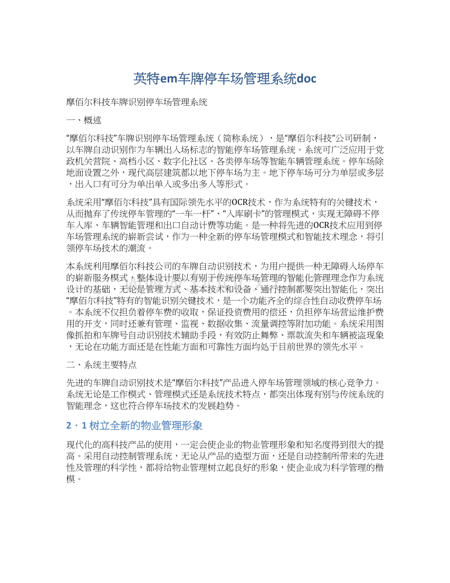 英特em车牌停车场管理系统docWord格式文档下载.docx_第1页