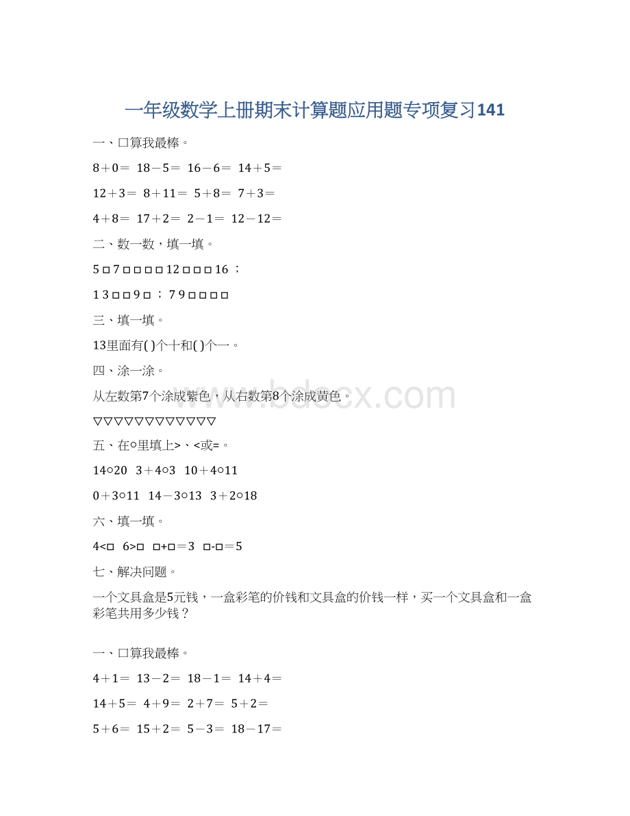 一年级数学上册期末计算题应用题专项复习141Word格式文档下载.docx_第1页