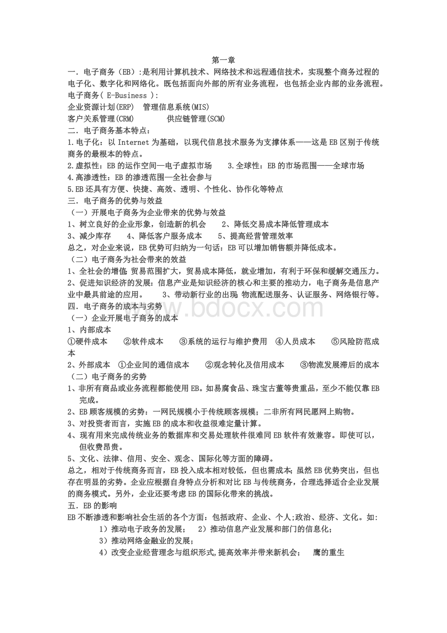 电子商务期末复习重点文档格式.docx