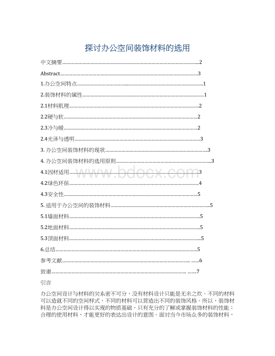 探讨办公空间装饰材料的选用Word下载.docx_第1页