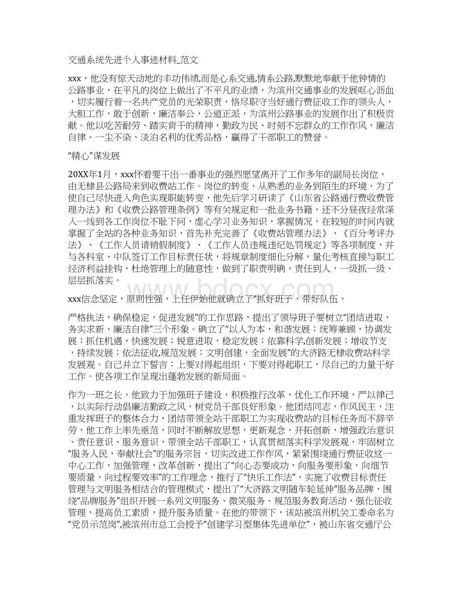 交警个人先进事迹范文Word文档格式.docx_第3页