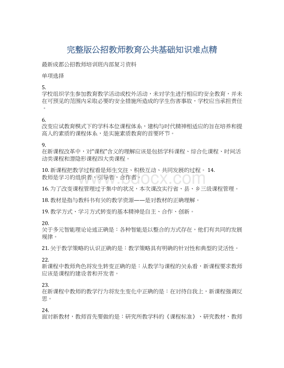 完整版公招教师教育公共基础知识难点精.docx