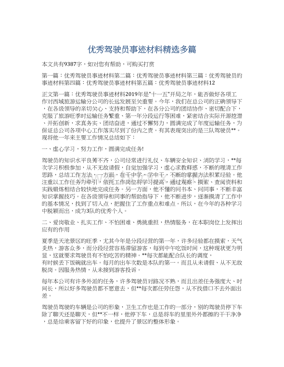 优秀驾驶员事迹材料精选多篇Word下载.docx