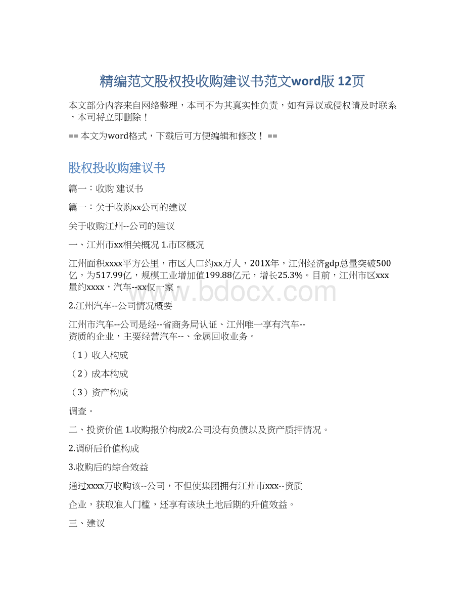 精编范文股权投收购建议书范文word版 12页Word文档下载推荐.docx