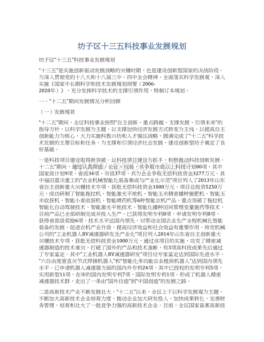 坊子区十三五科技事业发展规划Word文件下载.docx_第1页