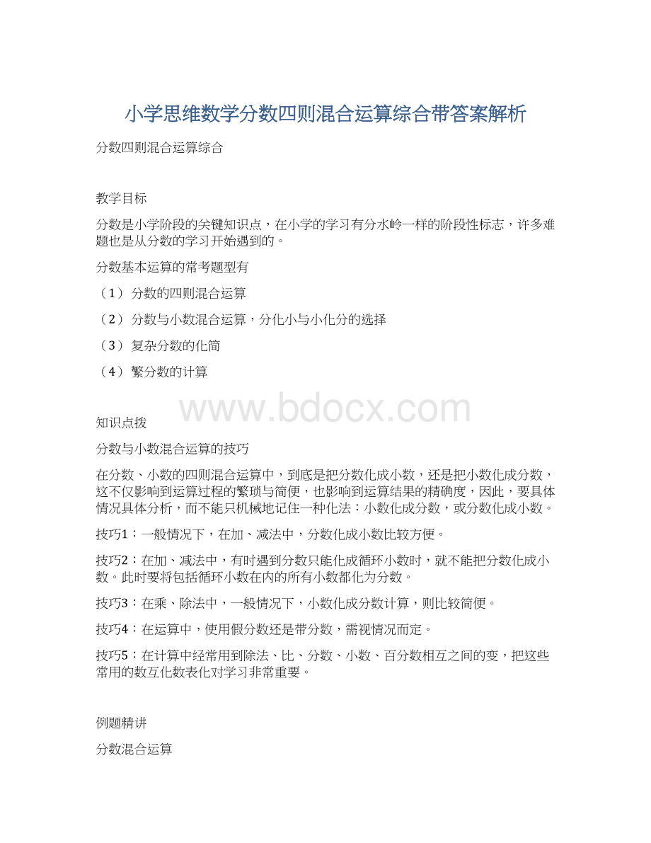 小学思维数学分数四则混合运算综合带答案解析.docx