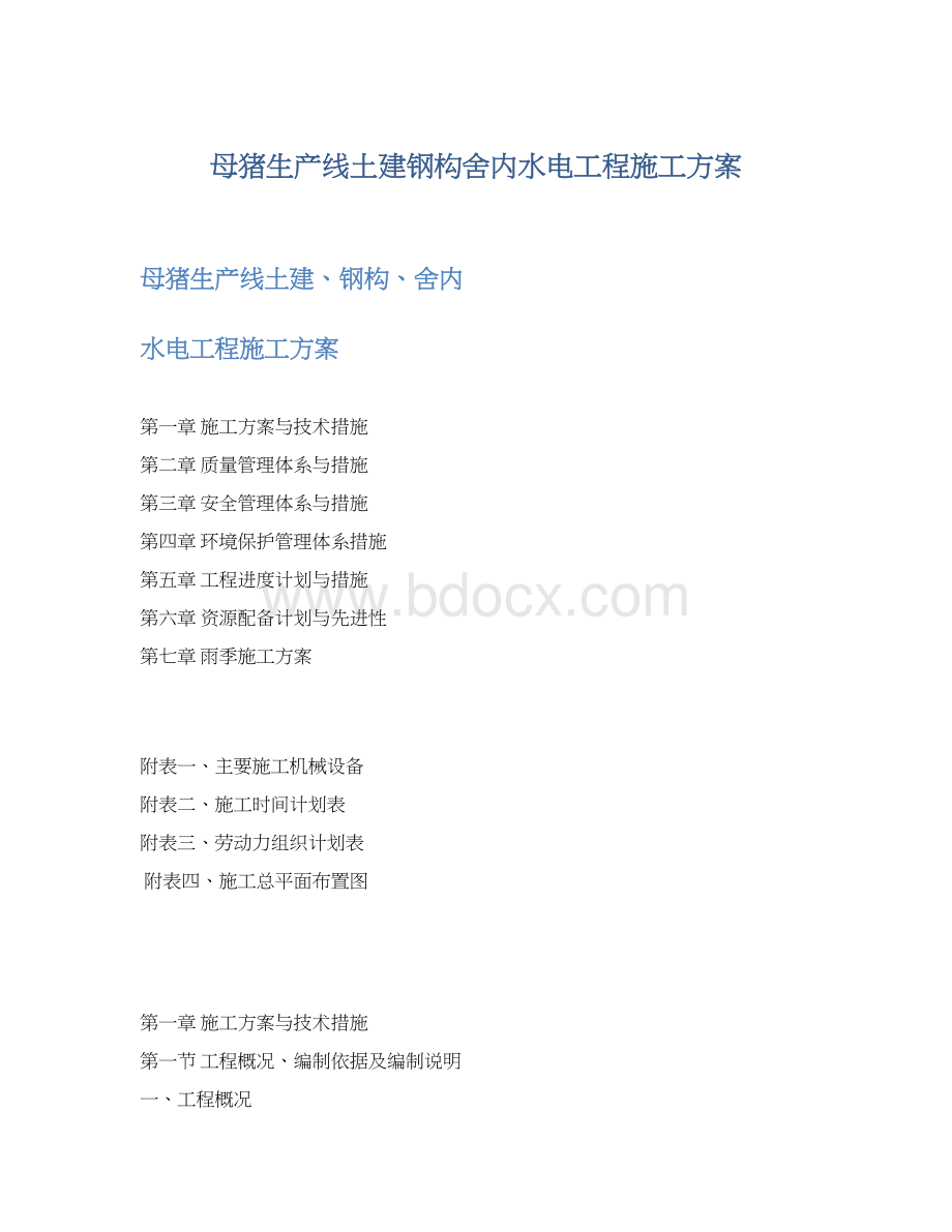 母猪生产线土建钢构舍内水电工程施工方案.docx_第1页