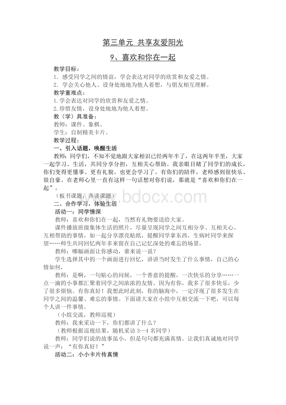 教科版三年级下册道德与法治第三单元教案Word文件下载.docx_第1页