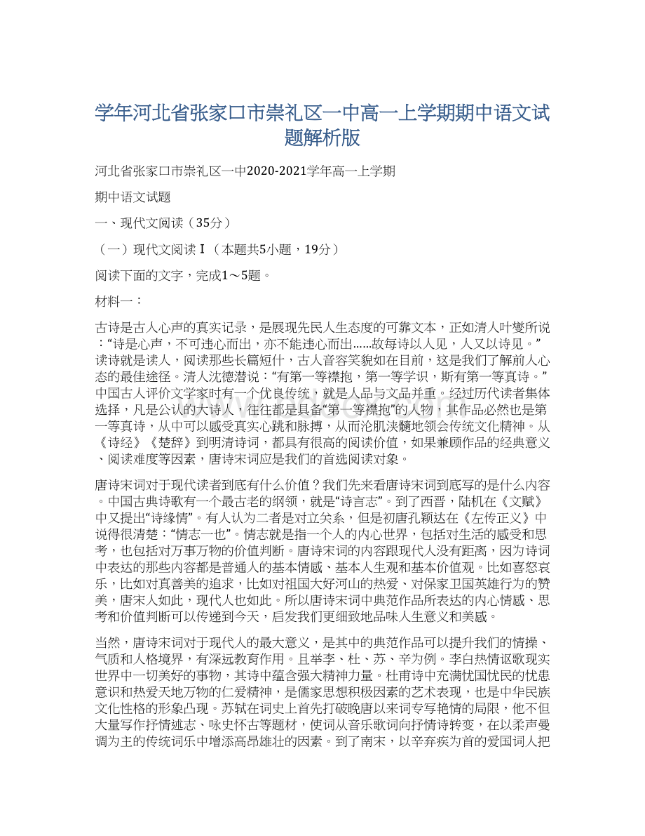 学年河北省张家口市崇礼区一中高一上学期期中语文试题解析版.docx