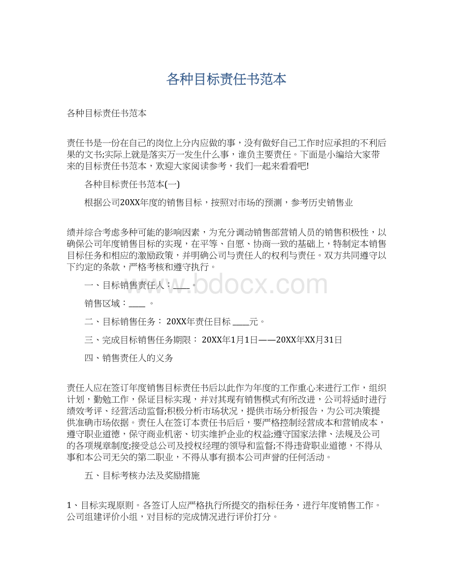 各种目标责任书范本.docx_第1页