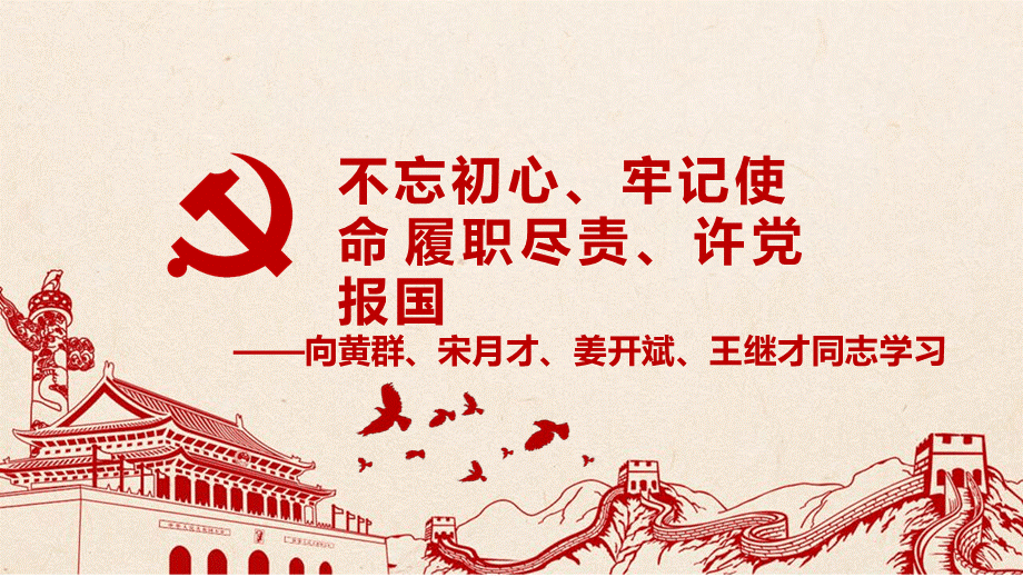 【党课PPT】向黄群宋月才姜开斌王继才同志学习PPT文档格式.pptx_第1页