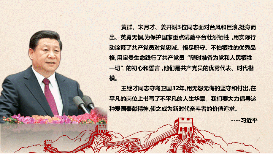 【党课PPT】向黄群宋月才姜开斌王继才同志学习PPT文档格式.pptx_第2页