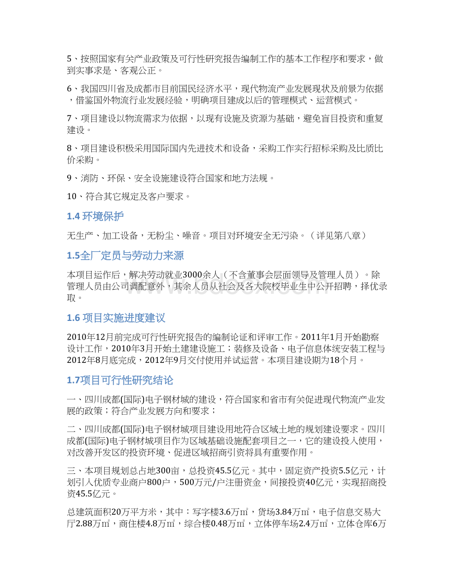 四川成都国际电子钢材城项目可行性研究报告.docx_第3页