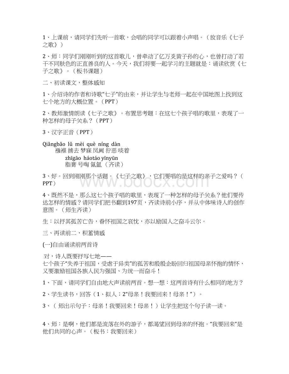 苏教小学音乐五上《8七子之歌 》word教案.docx_第2页