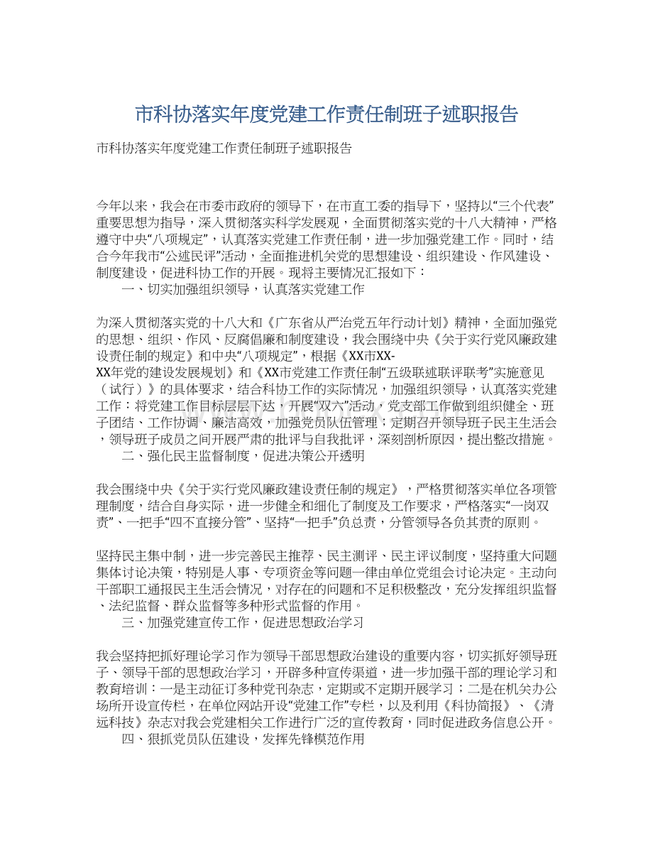 市科协落实年度党建工作责任制班子述职报告Word文件下载.docx_第1页