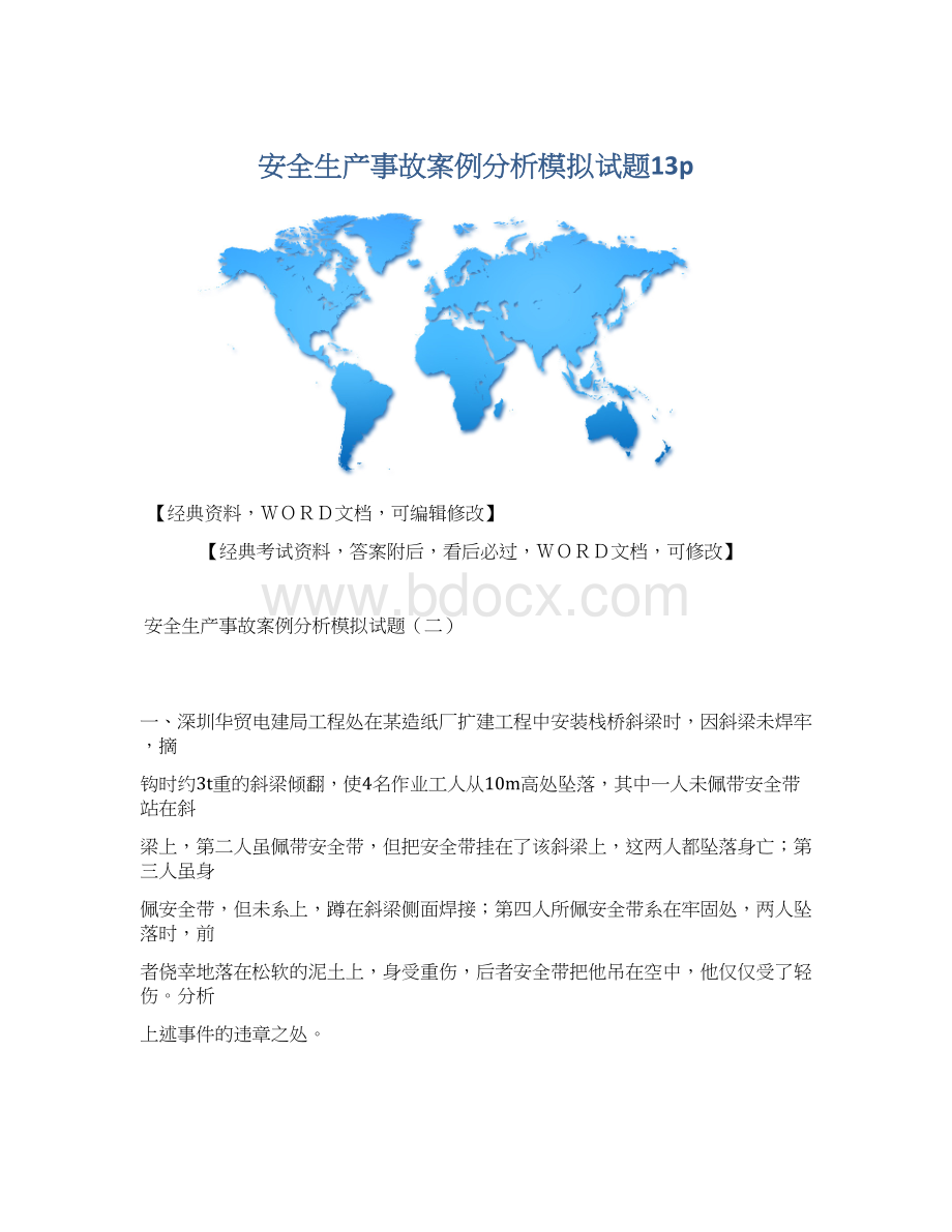 安全生产事故案例分析模拟试题13pWord格式.docx