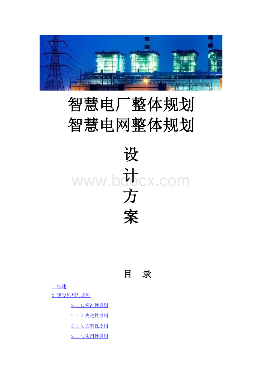 智慧电厂整体规划设计方案 智慧电网整体规划设计方案.docx_第1页