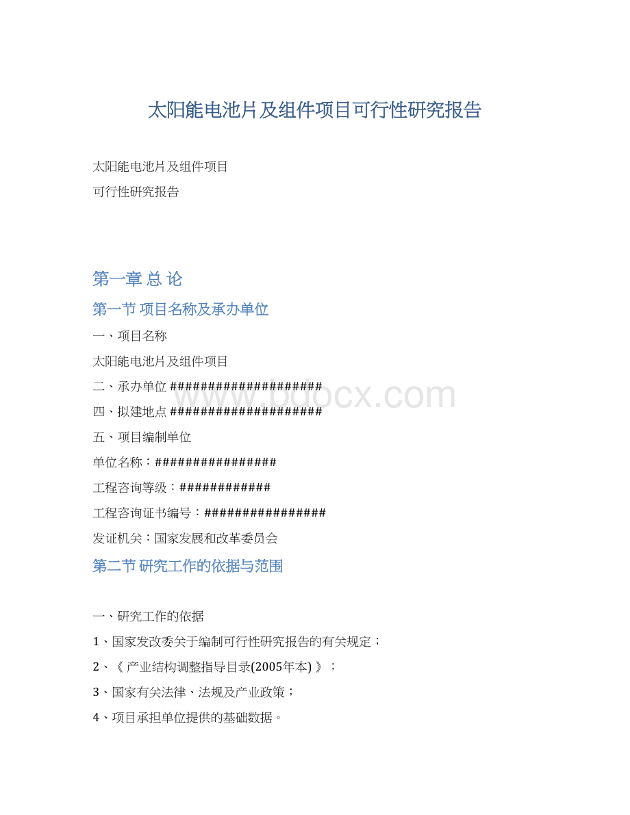 太阳能电池片及组件项目可行性研究报告文档格式.docx_第1页