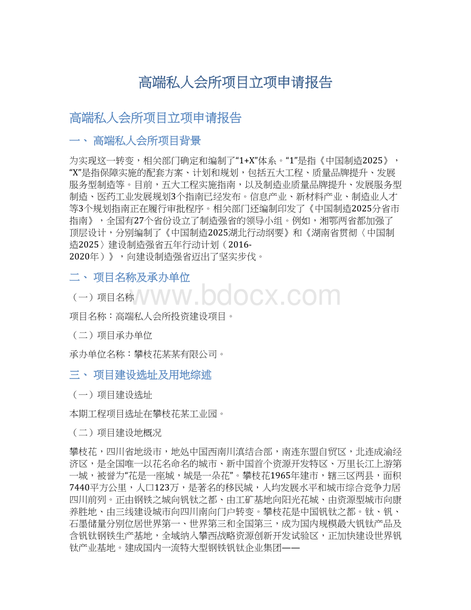 高端私人会所项目立项申请报告Word文档格式.docx_第1页