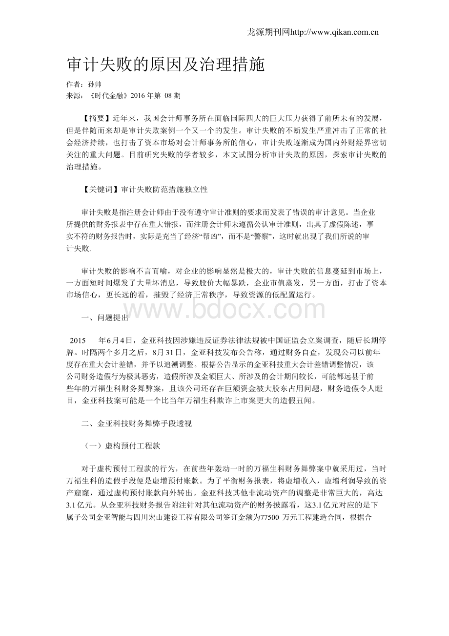 审计失败的原因及治理措施.docx_第1页