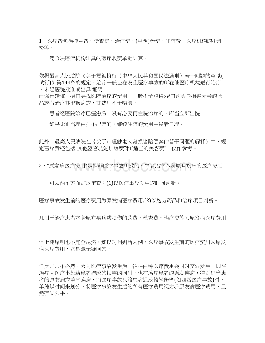 三级丙等医疗事故赔偿word范文模板 13页Word格式.docx_第2页