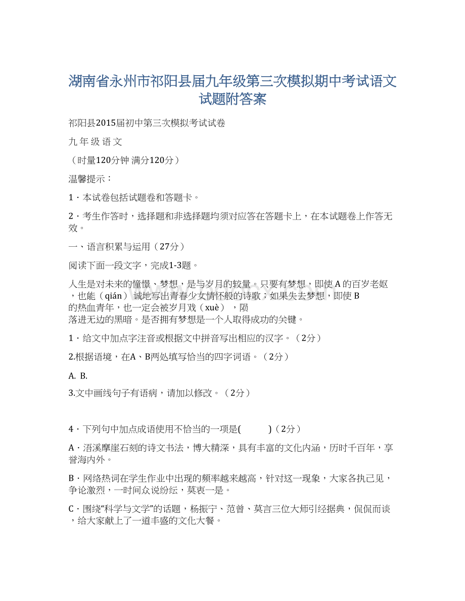 湖南省永州市祁阳县届九年级第三次模拟期中考试语文试题附答案文档格式.docx