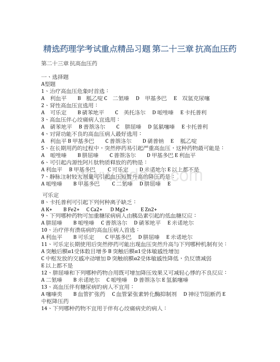 精选药理学考试重点精品习题 第二十三章 抗高血压药.docx_第1页