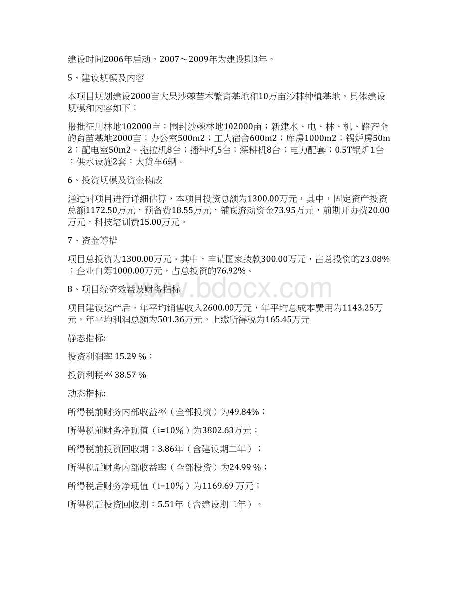 10万亩优质大果沙棘种植基地建设项目可行性研究报告.docx_第2页